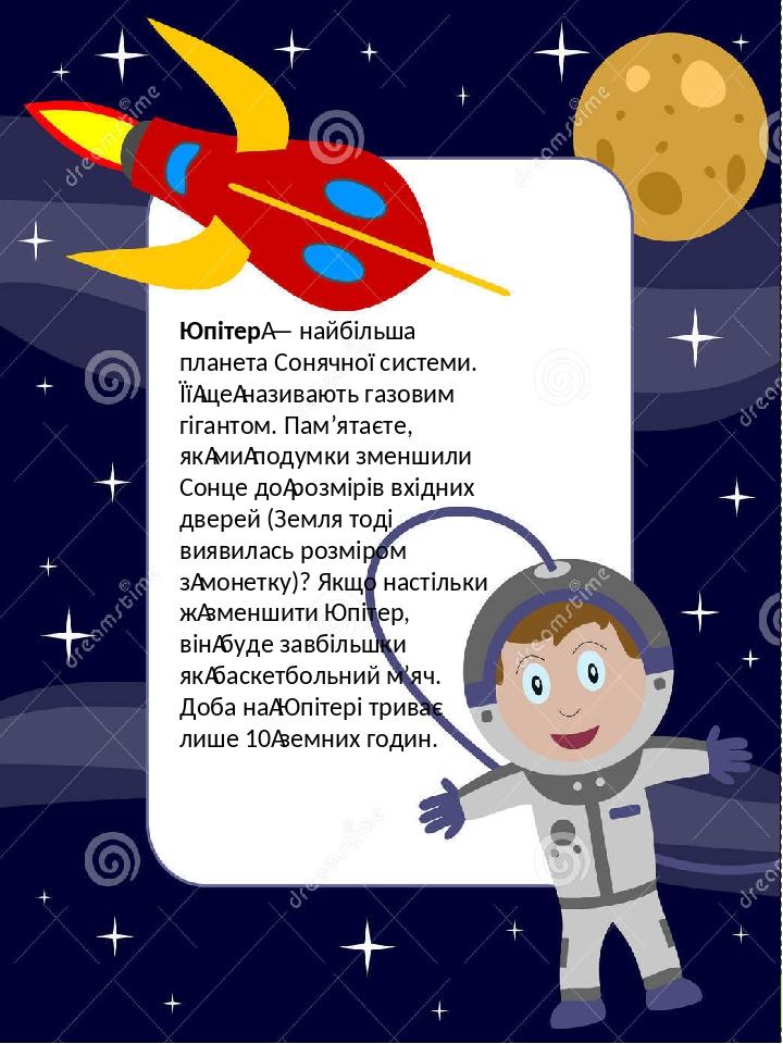 Юпітер — найбільша планета Сонячної системи. Її ще називають газовим гігантом. Пам’ятаєте, як ми подумки зменшили Сонце до розмірів вхідних дверей ...