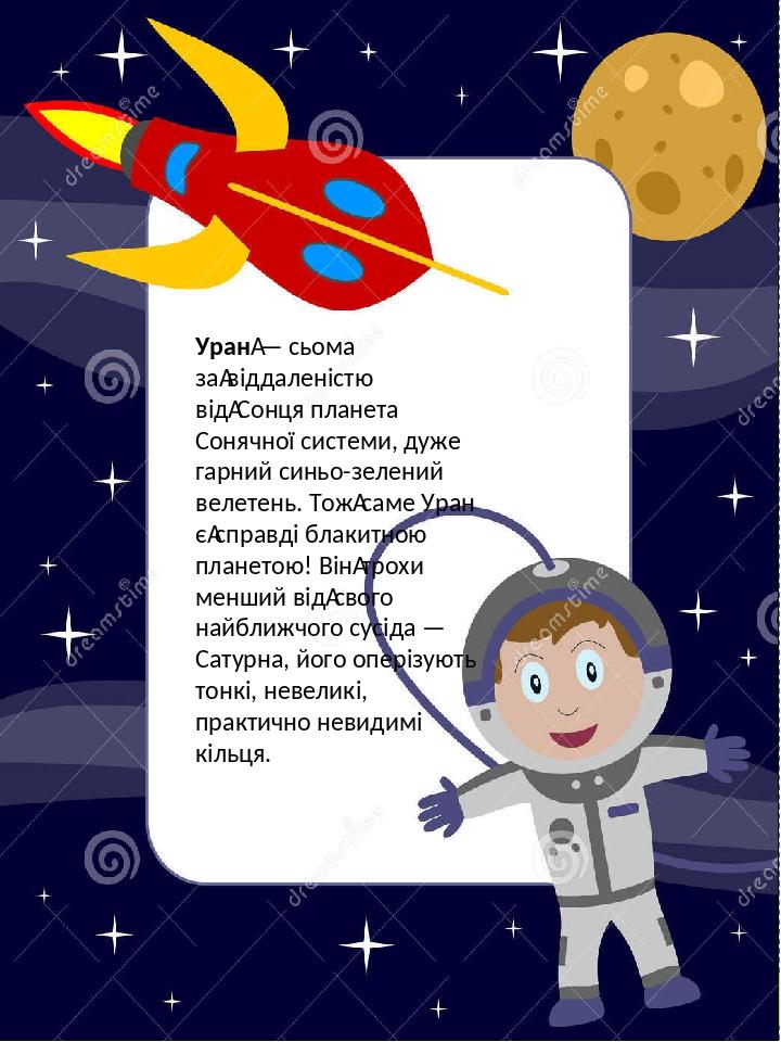 Уран — сьома за віддаленістю від Сонця планета Сонячної системи, дуже гарний синьо-зелений велетень. Тож саме Уран є справді блакитною планетою! Ві...