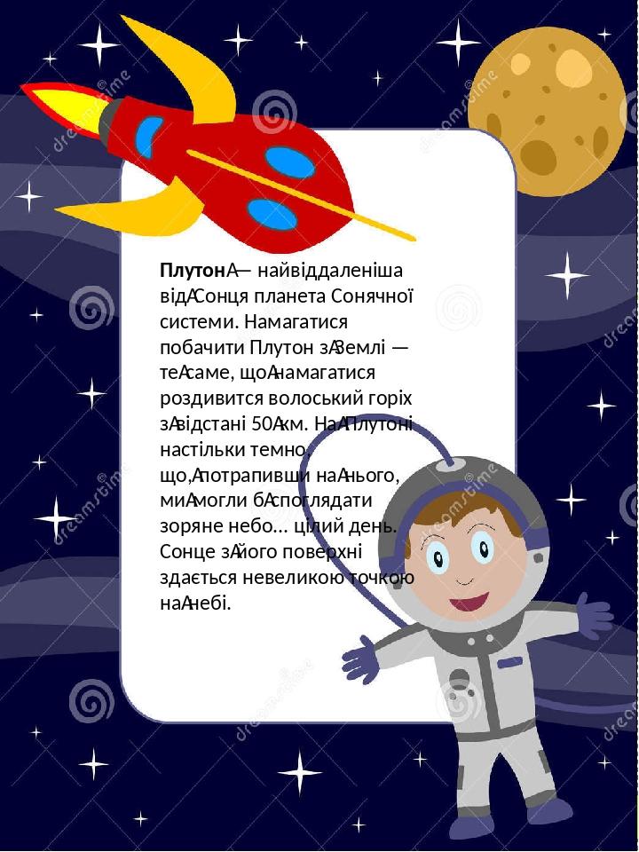 Плутон — найвіддаленіша від Сонця планета Сонячної системи. Намагатися побачити Плутон з Землі — те саме, що намагатися роздивится волоський горіх ...