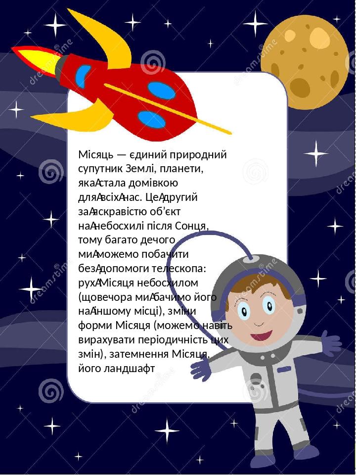 Місяць — єдиний природний супутник Землі, планети, яка стала домівкою для всіх нас. Це другий за яскравістю об’єкт на небосхилі після Сонця, тому б...