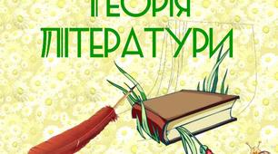 Теорія літератури. Тестові завдання