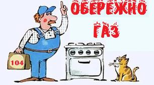 Сценарій виховного заходу "Газ друг, чи ворог?"