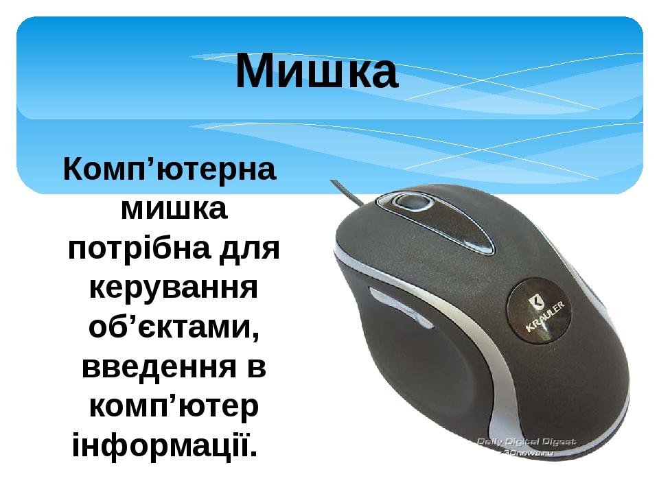 Презентація "Ознайомлення з комп’ютером" | Презентація. Дошкілля
