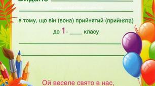 Виховний захід на тему "Посвята у першокласники"