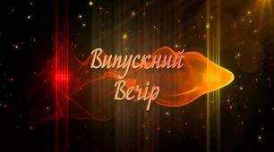 Виховний захід на тему" Прощавай,  рідна школо!"
