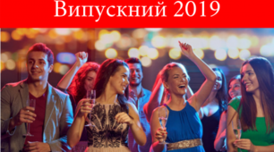 Сценарій, "Випускний вечір 2019 р."