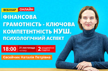 Фінансова грамотність дитини як одна з ключових компетентностей НУШ. Психологічний аспект