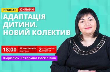 Адаптація дитини. Новий колектив