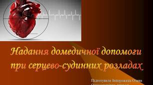 Надання домедичної допомоги при серцево-судинних розладах.