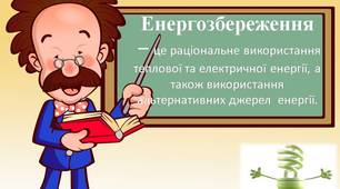Презентація на тему: " Людина і енергія"