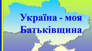 Презентація на тему:" Україна - моя Батьківщина"