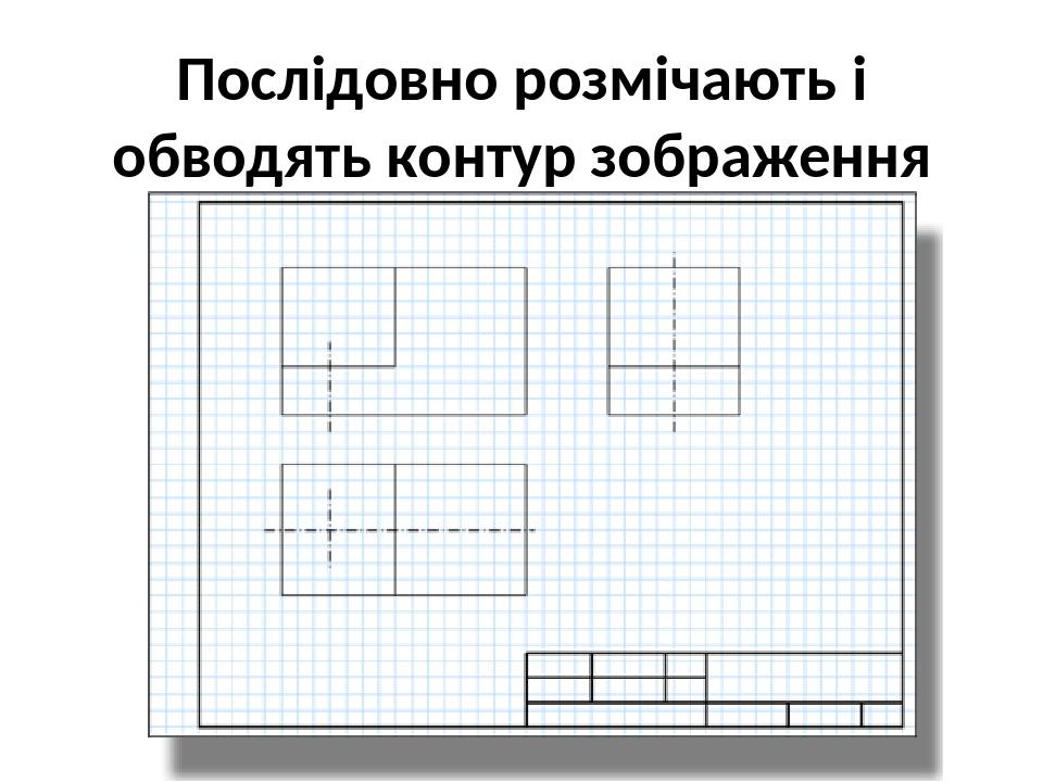 Линией какого стиля изображается формообразующий контур эскиза