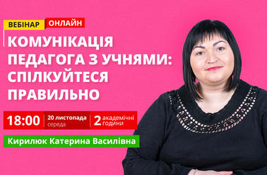 Комунікація педагога з учнями: спілкуйтеся правильно