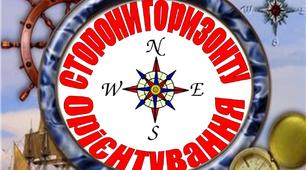 Тестування з теми «Орієнтування на місцевості. Компас. Горизонт».