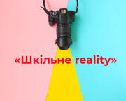Розпочався прийом заявок на другий сезон проєкту «Шкільне reality»