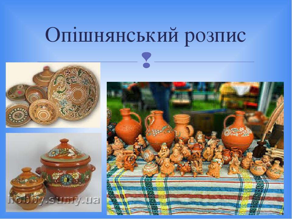 Опішнянський розпис 