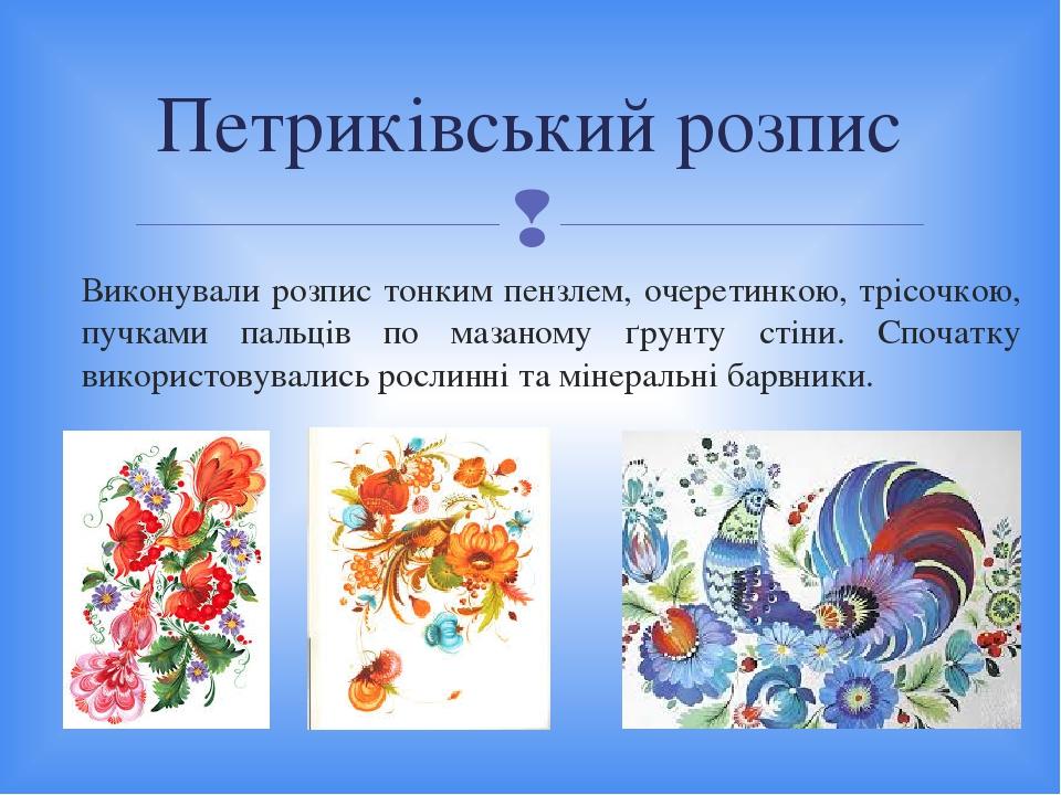 Виконували розпис тонким пензлем, очеретинкою, трісочкою, пучками пальців по мазаному ґрунту стіни. Спочатку використовувались рослинні та мінераль...