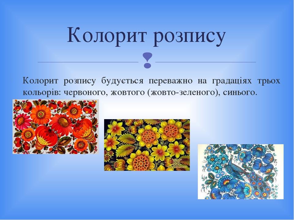 Колорит розпису будується переважно на градаціях трьох кольорів: червоного, жовтого (жовто-зеленого), синього. Колорит розпису 