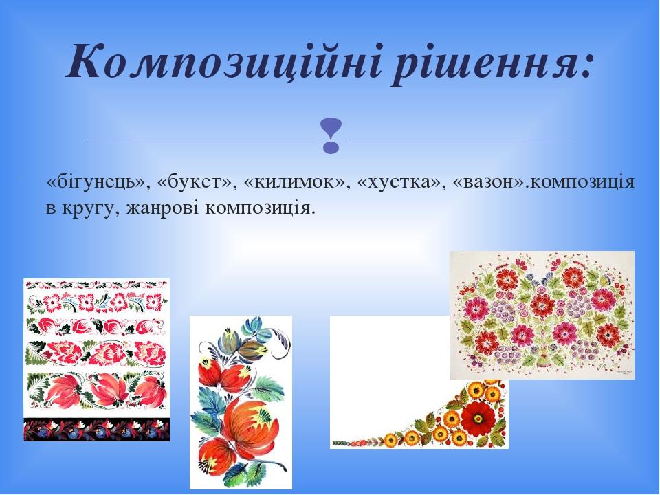 «бігунець», «букет», «килимок», «хустка», «вазон».композиція в кругу, жанрові композиція. Композиційні рішення: 