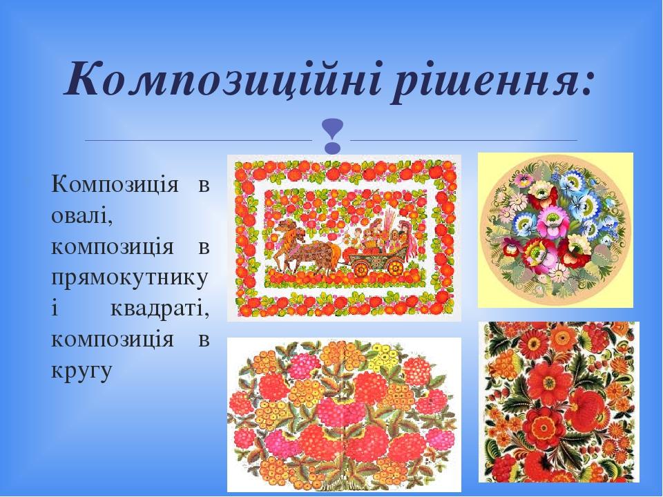 Композиція в овалі, композиція в прямокутнику і квадраті, композиція в кругу Композиційні рішення: 
