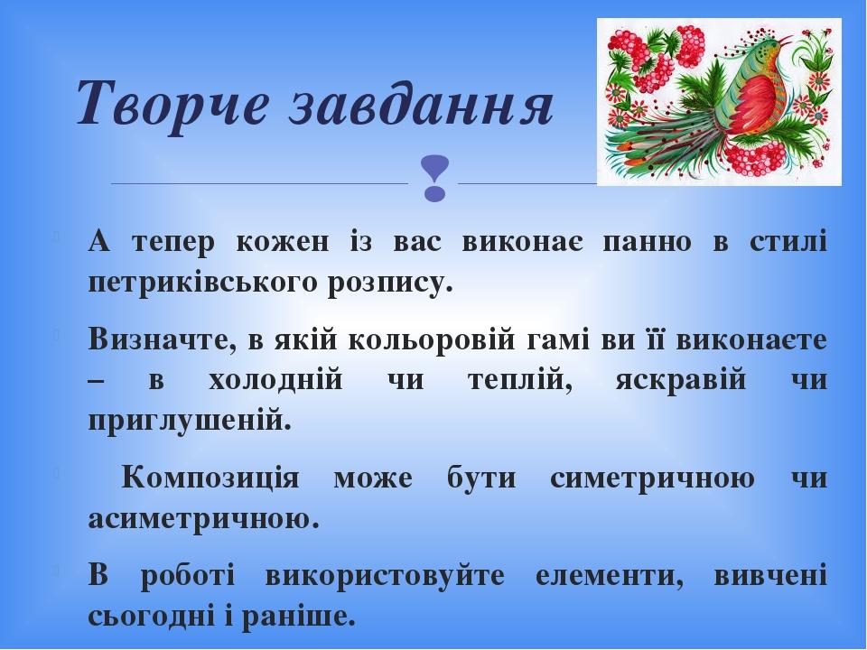 А тепер кожен із вас виконає панно в стилі петриківського розпису. Визначте, в якій кольоровій гамі ви її виконаєте – в холодній чи теплій, яскраві...
