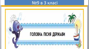 Презентація уроку музичного мистецтва №9  "Головна пісня держави" в 3 класі