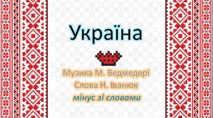" Україна" для розученя на уроках музичного мистецтва в 3 класі