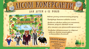 Фінансово-економічна гра-тренінг «Лісові комерсанти» (план уроку)