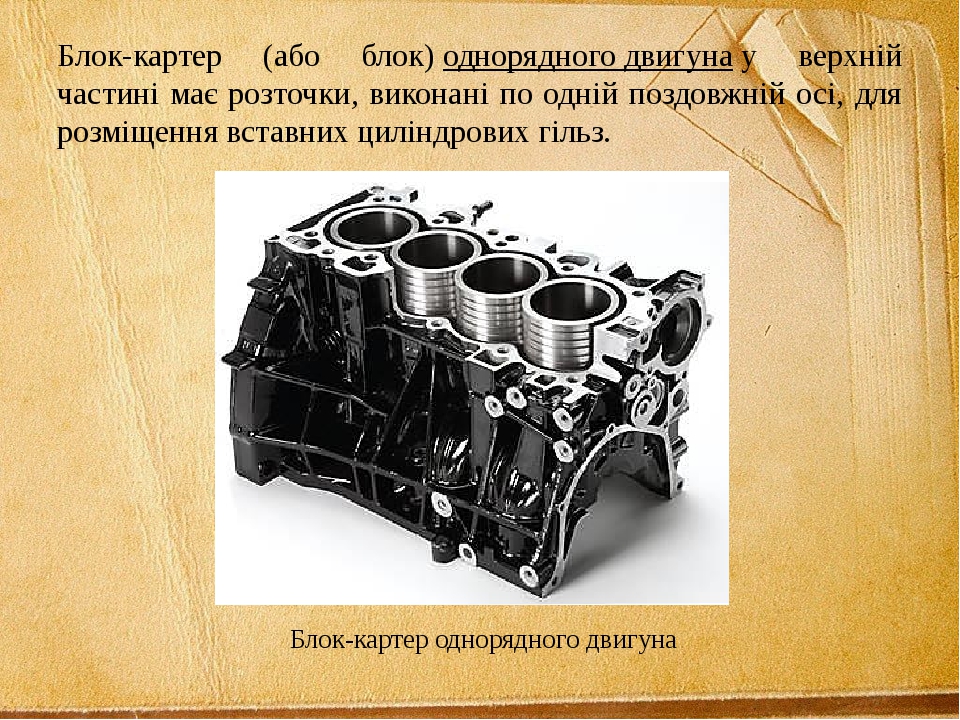 Блок картер двигателя