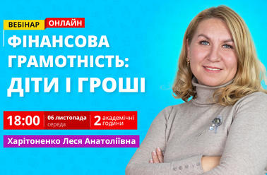 Фінансова грамотність для дошкільнят та дітей молодшого шкільного віку
