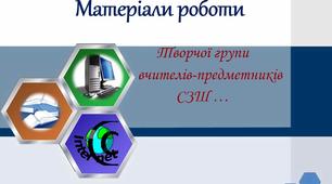 Планування роботи творчої групи "Впровадження ІКТ в навчально-виховний процес"