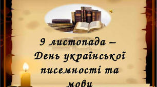 Відкритий виховний захід до Дня писемності та мови