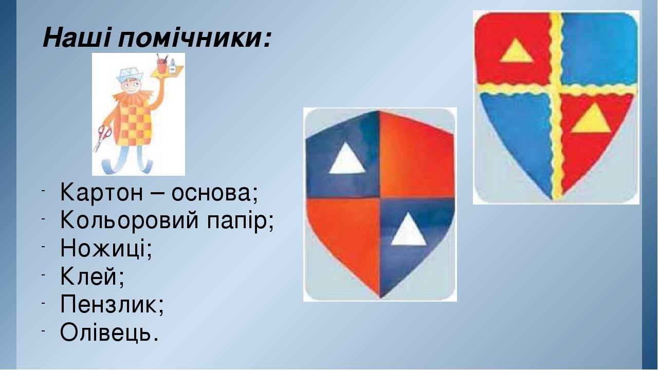 Презентація "Аплікація «Лицарський щит»