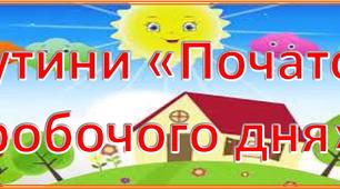 Рутини "Початок робочого дня"