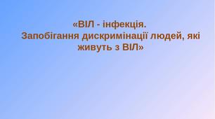 Тема. Запобігання дискримінації людей, які живуть з ВІЛ