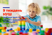 9 тиждень НУШ «Ігри»: добірка ідей та цікавих навчальних матеріалів