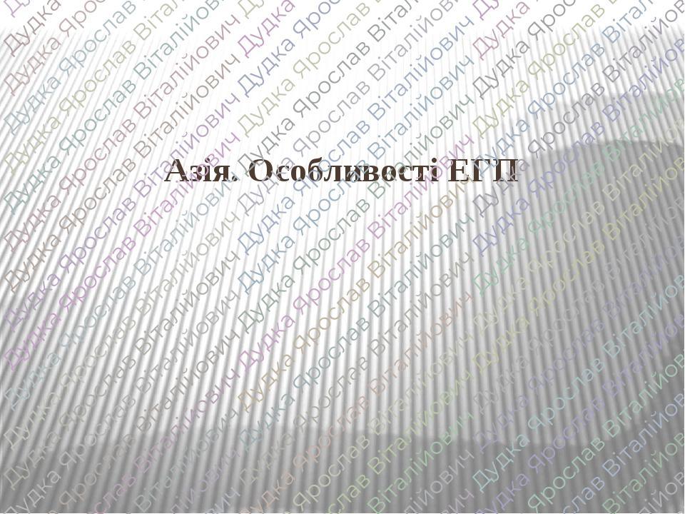 Азія. Особливості ЕГП