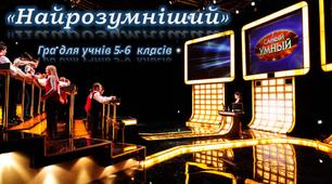 Гра "Найрозумніший" для учнів 5-6 класів до Дня козацтва
