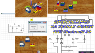 ВИКОРИСТАННЯ НА УРОКАХ ФІЗИКИ ППЗ «ElectroM 3D»
