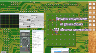 Методика використання ППЗ Початки електроніки на уроках фізики