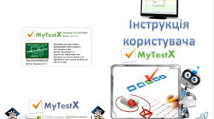 Інструкція користувача до програми MyTestX