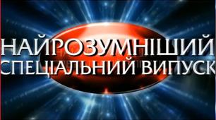 Гра "Найрозумніший" для учнів 10-11 класів з інформатики