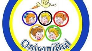 Емблеми для учасників спортивних змагань "Олімпійці" ,"Сміливці".