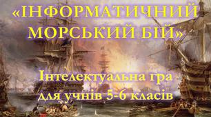 Інтелектуальна гра "Інформатичний морський бій" для учнів 5-6 класів