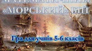 Гра "Математичний морський бій" для учнів 5-6 класів
