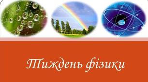 Як я проводив тиждень фізики у 2016 році