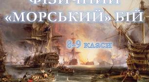 Інтелектуальна гра "Фізичний морський бій" для учнів 8-9 класів