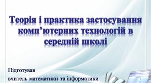 Випускна робота "Теорія і практика застосування комп'ютерних технологій в середній школі"