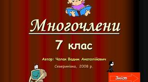 Презентація до теми "Многочлени". Алгебра. 7 клас