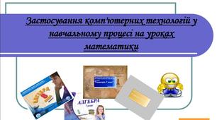 Творчий проект "Застосування комп'ютерних технологій у навчальному процесі"